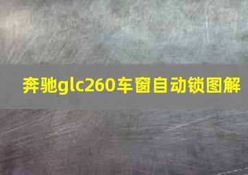 奔驰glc260车窗自动锁图解