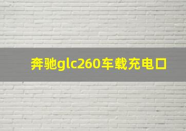 奔驰glc260车载充电口