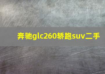 奔驰glc260轿跑suv二手