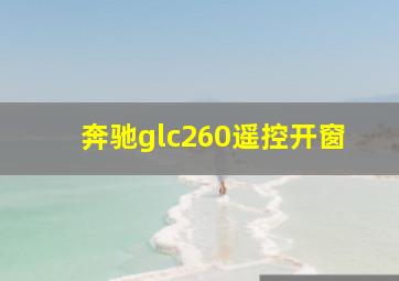 奔驰glc260遥控开窗