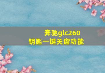 奔驰glc260钥匙一键关窗功能