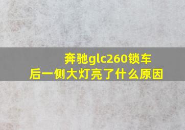 奔驰glc260锁车后一侧大灯亮了什么原因