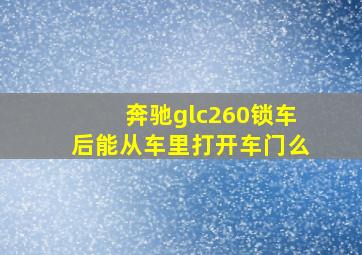 奔驰glc260锁车后能从车里打开车门么