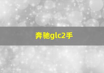 奔驰glc2手