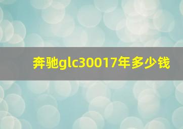 奔驰glc30017年多少钱