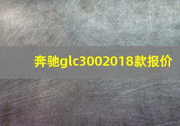 奔驰glc3002018款报价