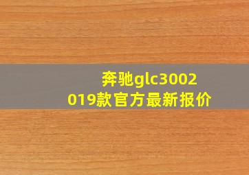 奔驰glc3002019款官方最新报价