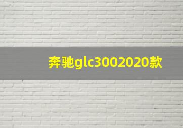 奔驰glc3002020款