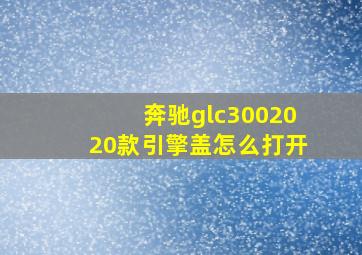 奔驰glc3002020款引擎盖怎么打开