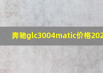 奔驰glc3004matic价格2020款