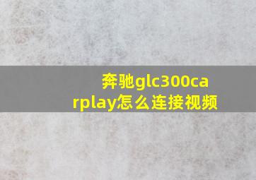 奔驰glc300carplay怎么连接视频