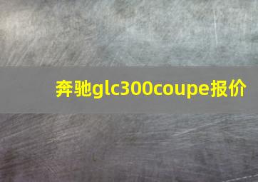 奔驰glc300coupe报价