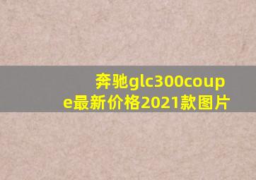 奔驰glc300coupe最新价格2021款图片