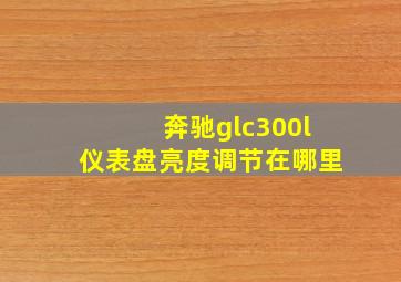 奔驰glc300l仪表盘亮度调节在哪里