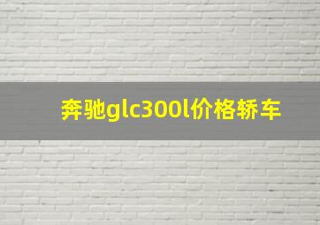 奔驰glc300l价格轿车