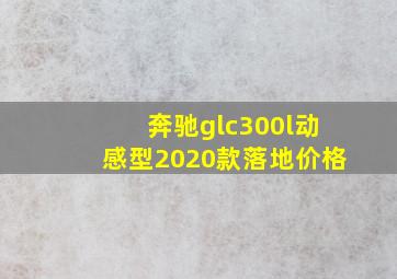 奔驰glc300l动感型2020款落地价格