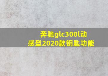 奔驰glc300l动感型2020款钥匙功能