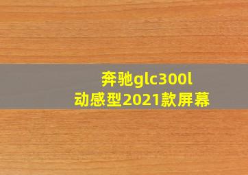 奔驰glc300l动感型2021款屏幕