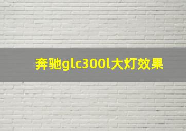 奔驰glc300l大灯效果