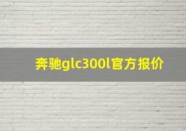 奔驰glc300l官方报价