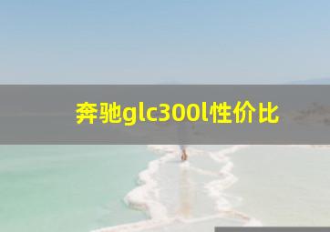 奔驰glc300l性价比