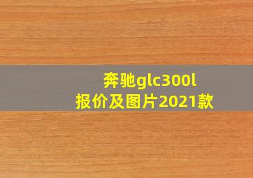 奔驰glc300l报价及图片2021款