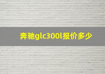 奔驰glc300l报价多少