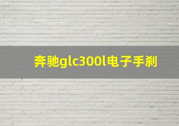 奔驰glc300l电子手刹