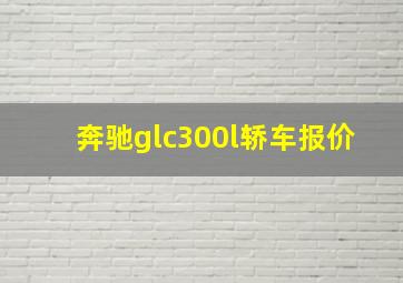 奔驰glc300l轿车报价