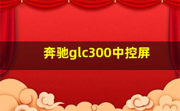 奔驰glc300中控屏