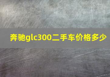 奔驰glc300二手车价格多少