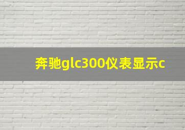 奔驰glc300仪表显示c