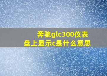 奔驰glc300仪表盘上显示c是什么意思