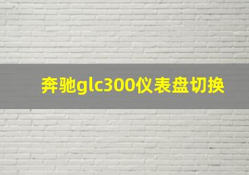 奔驰glc300仪表盘切换