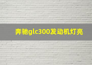 奔驰glc300发动机灯亮