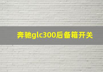 奔驰glc300后备箱开关