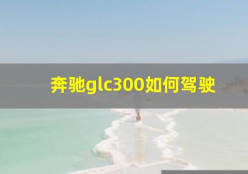 奔驰glc300如何驾驶