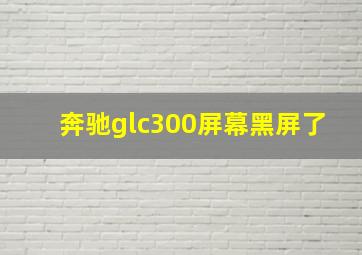 奔驰glc300屏幕黑屏了