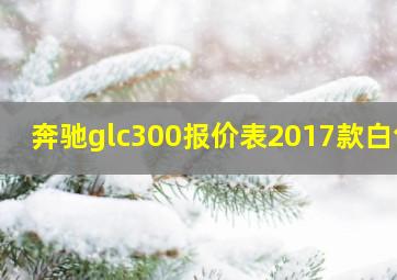 奔驰glc300报价表2017款白色