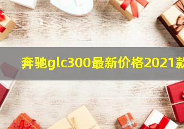 奔驰glc300最新价格2021款