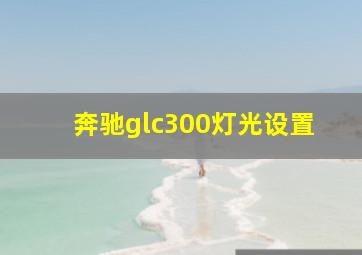 奔驰glc300灯光设置