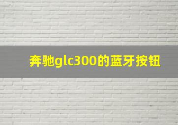 奔驰glc300的蓝牙按钮