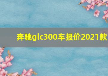 奔驰glc300车报价2021款