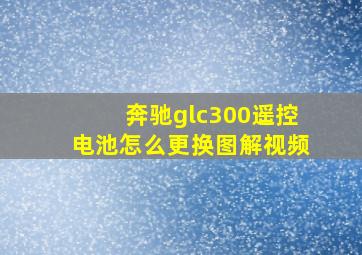 奔驰glc300遥控电池怎么更换图解视频