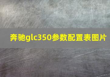 奔驰glc350参数配置表图片