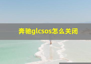 奔驰glcsos怎么关闭