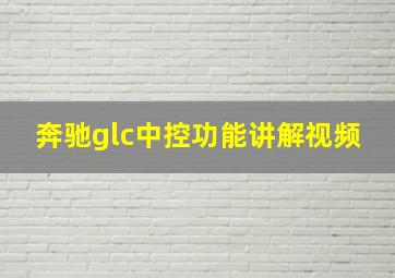 奔驰glc中控功能讲解视频