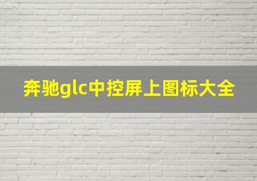 奔驰glc中控屏上图标大全