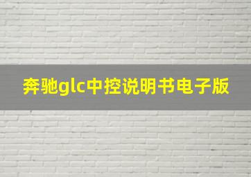 奔驰glc中控说明书电子版