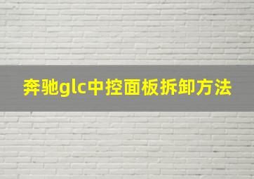 奔驰glc中控面板拆卸方法